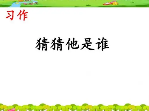 《习作·猜猜他是谁》