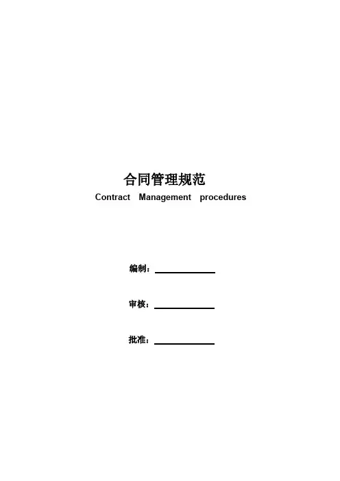 AS9120B程序文件-合同管理程序