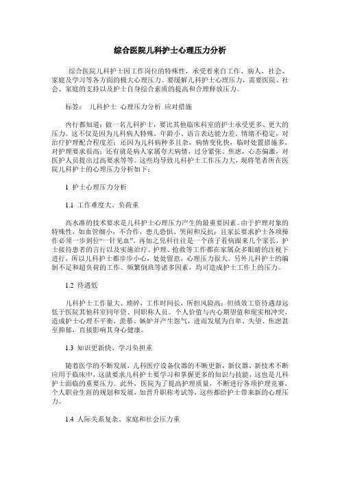 综合医院儿科护士心理压力分析