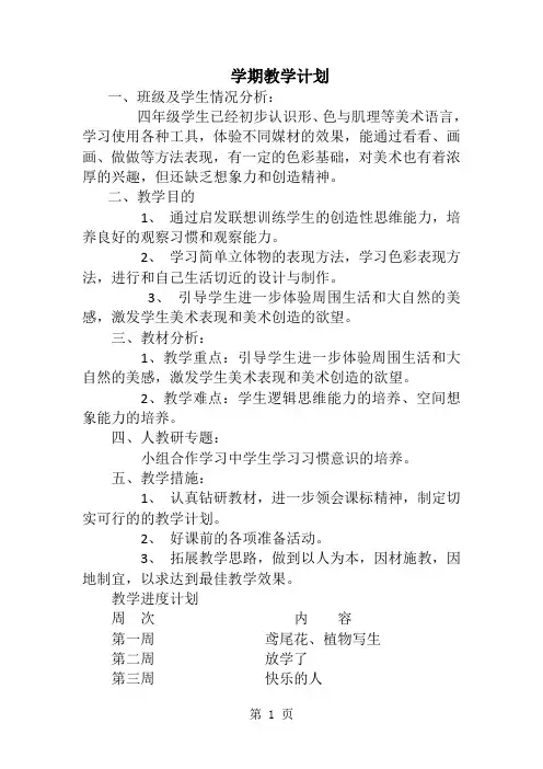 人美版小学四年级下册美术全册教案-32页word资料