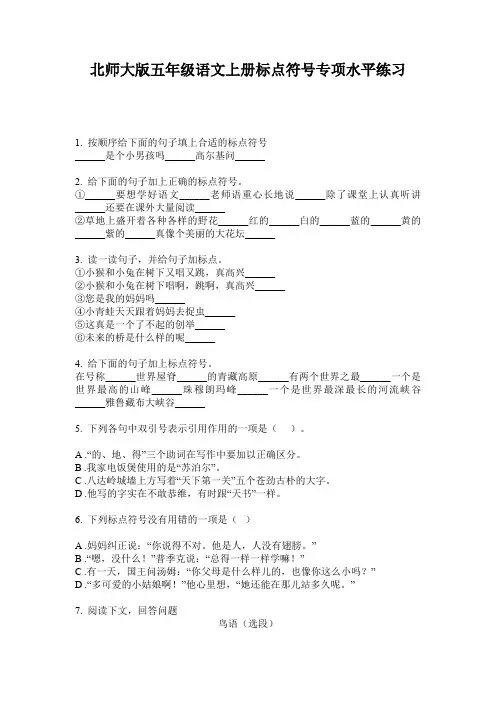 北师大版五年级语文上册标点符号专项水平练习