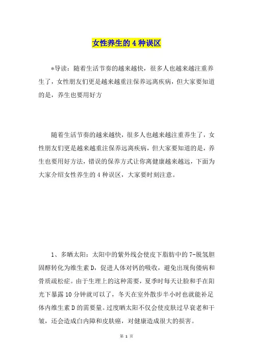 女性养生的4种误区