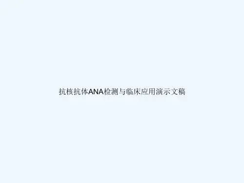 抗核抗体ANA检测与临床应用演示文稿