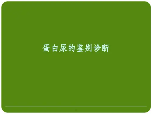 蛋白尿的鉴别诊断