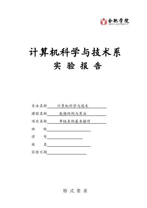 数据结构实验报告(C语言)单链表的基本操作