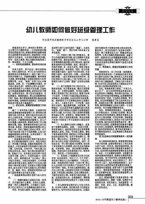 幼儿教师如何做好班级管理工作