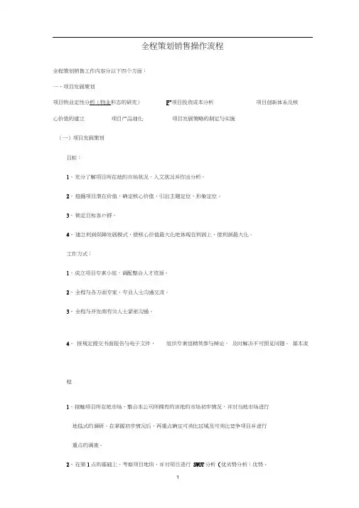 房地产项目全程策划销售操作流程