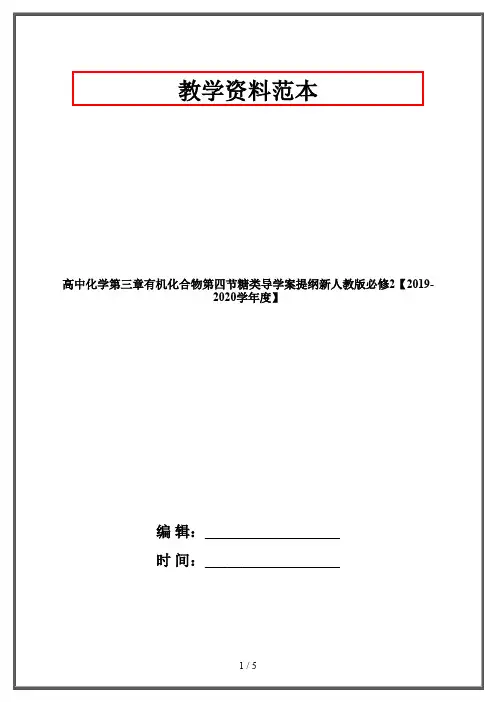 高中化学第三章有机化合物第四节糖类导学案提纲新人教版必修2【2019-2020学年度】