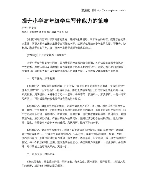 提升小学高年级学生写作能力的策略