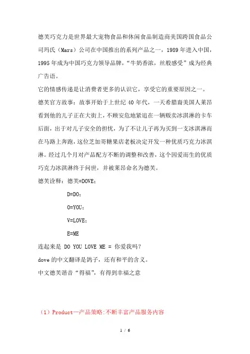 4PS营销策略德芙