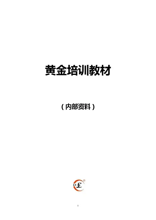 黄金培训教材