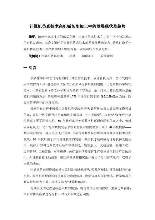 计算机仿真技术在机械切削加工中的发展现状及趋势