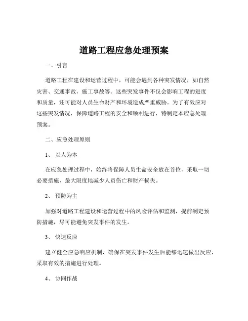 道路工程应急处理预案