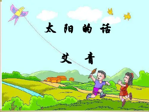 人教版六年级语文上册《六组  诗海拾贝  太阳的话》优质课课件_23