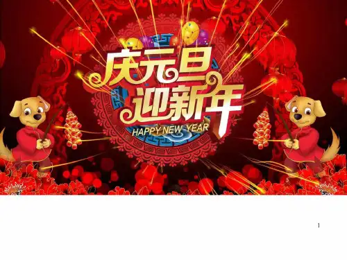 2018元旦晚会PPT模板_OK