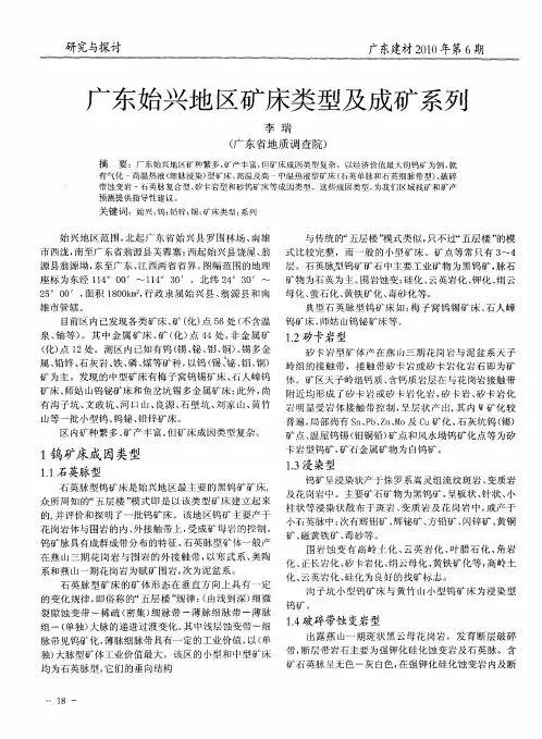 广东始兴地区矿床类型及成矿系列
