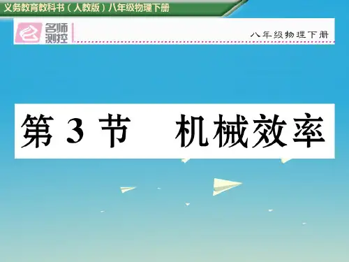 郑州实验中学八年级物理下册123机械效率课件(新版)新人教版
