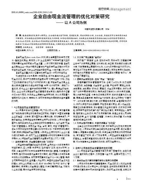 企业自由现金流管理的优化对策研究——以A公司为例