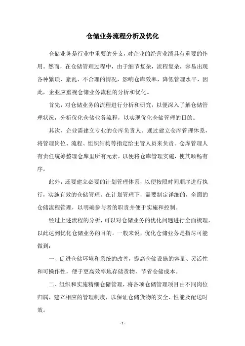 仓储业务流程分析及优化