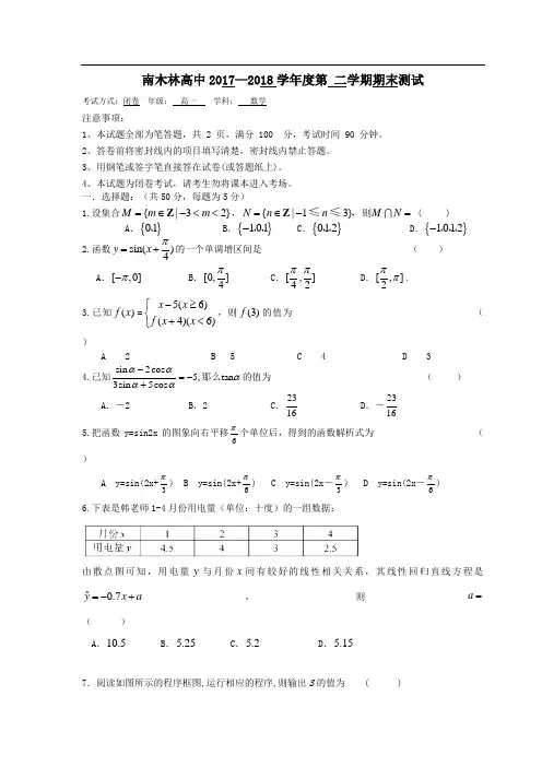 西藏日喀则市南木林高级中学2017-2018学年高一下学期期末考试数学试题