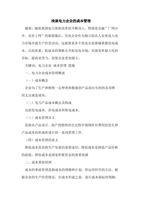 电力企业的成本管理