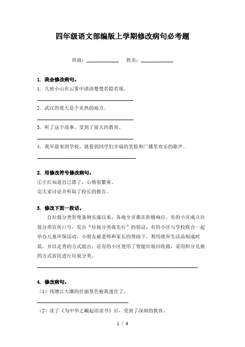 四年级语文部编版上学期修改病句必考题