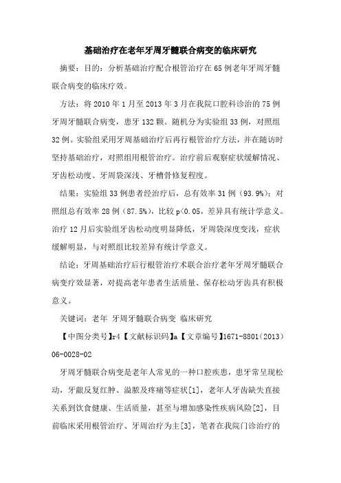 基础治疗在老年牙周牙髓联合病变的临床研究