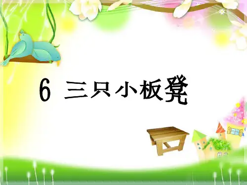 鄂教版一下6三只小板凳演示文稿ppt