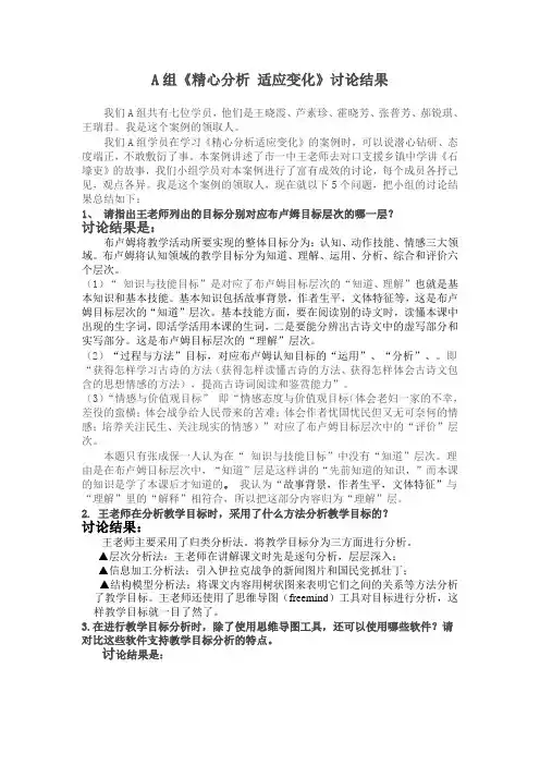 A组精心分析适应变化讨论结果