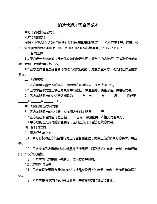 韵达快运加盟合同范本