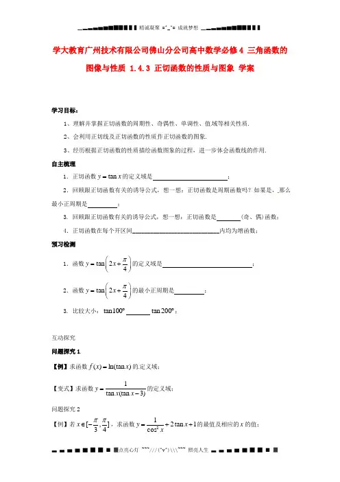人教A版高中数学必修四 《三角函数的图像与性质》 1.4.3 《正切函数的性质与图象》学案