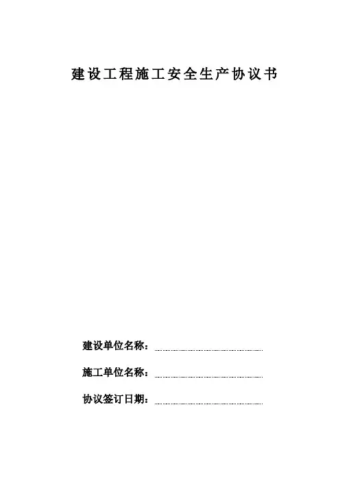 建设工程施工单位安全生产协议书