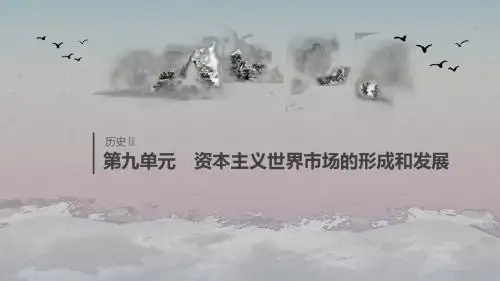 高考历史复习第九单元第25讲两次工业革命课件新人教版