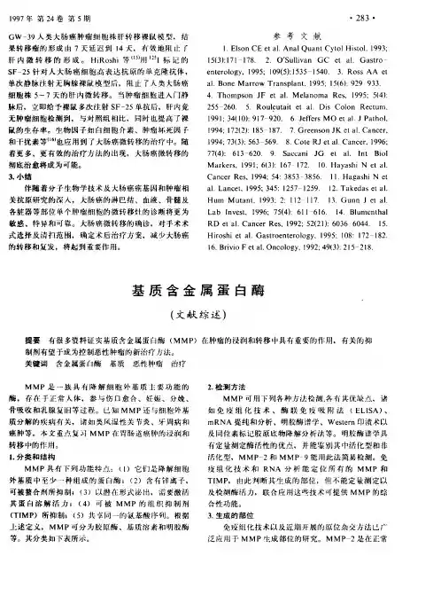 基质含金属蛋白酶(文献综述)