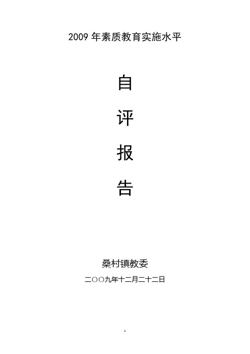 桑村镇2009年素质教育实施水平自评报告