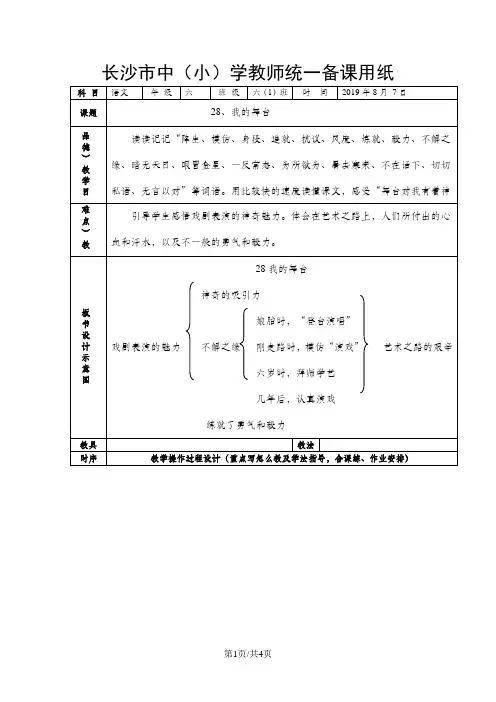 (人教新课标)语文六年级上册《28 我的舞台》教案