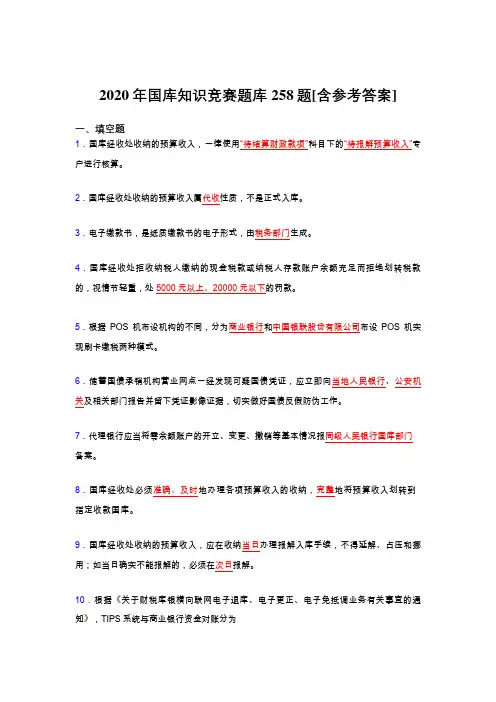 最新版精选2020年国库知识竞赛完整题库258题(含答案)