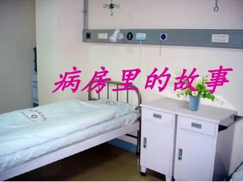 《病房里的故事》课件