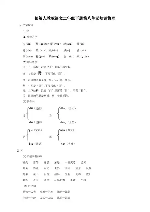 部编版语文二年级下册第八单元知识梳理