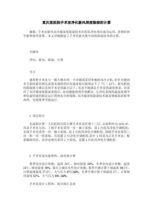 重庆某医院手术室净化新风深度除湿的计算
