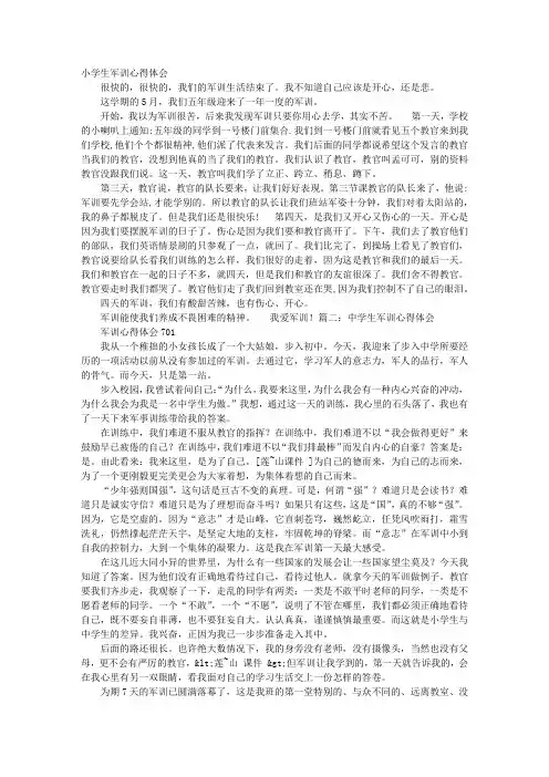 小学生军训心得体会