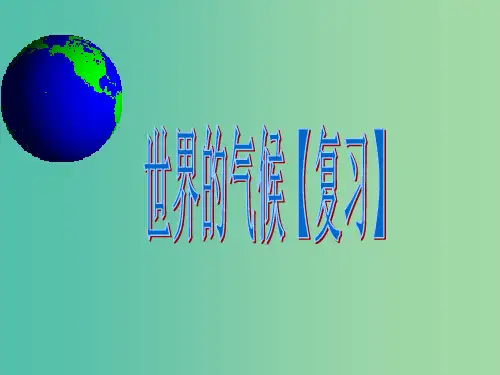 中考地理专题复习 世界的气候 湘教版