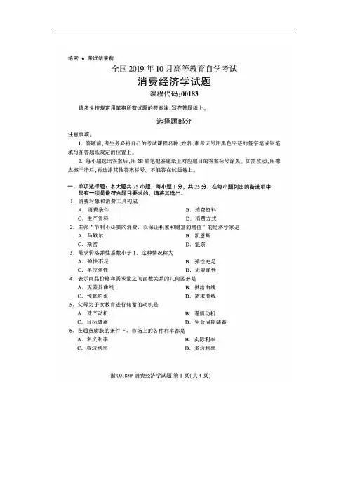 2019年10月自考00183消费经济学试题及答案含评分标准