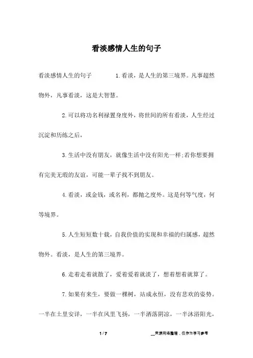 看淡感情人生的句子