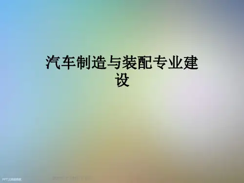汽车制造与装配专业建设
