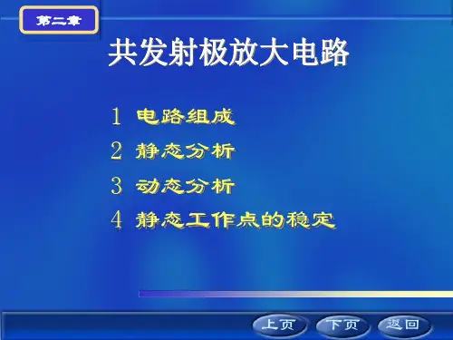 共发射极放大电路
