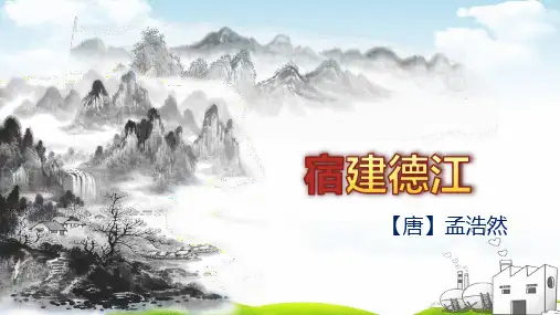 宿建德江课件部编1
