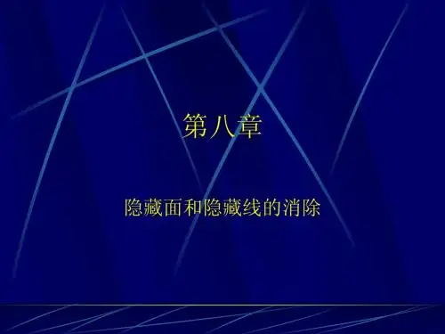计算机图形学第八章