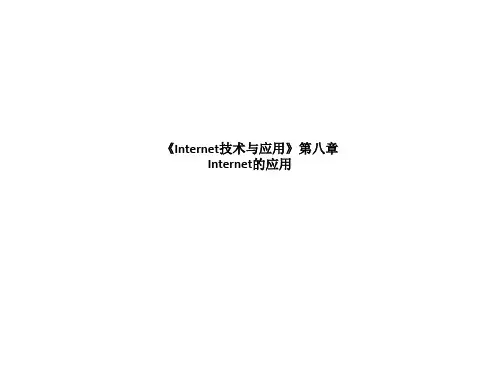 《Internet技术与应用》第八章 Internet的应用