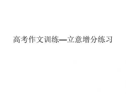高考作文训练 立意增分练习答案